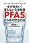 水が危ない！消えない化学物質「PFAS」から命を守る方法