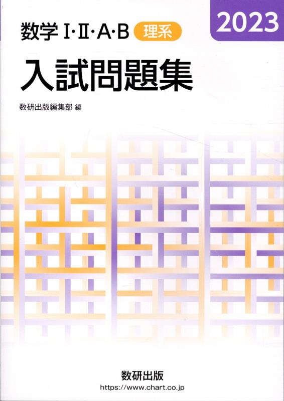 数学1・2・A・B入試問題集（理系）（2023）