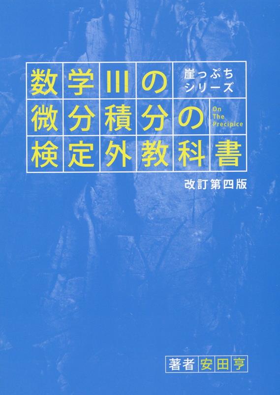 崖っぷちシリーズ 数学IIIの微分積分の検定外教科書 改訂第四版 安田 亨