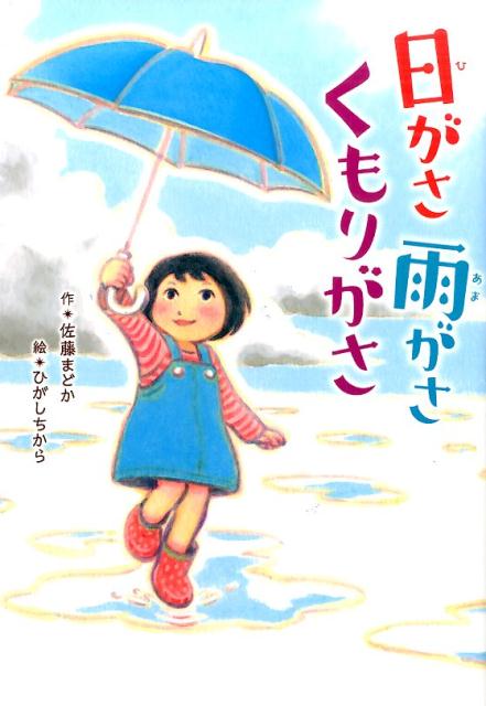 日がさ雨がさくもりがさ