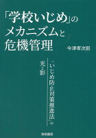 「学校いじめ」のメカニズムと危機管理