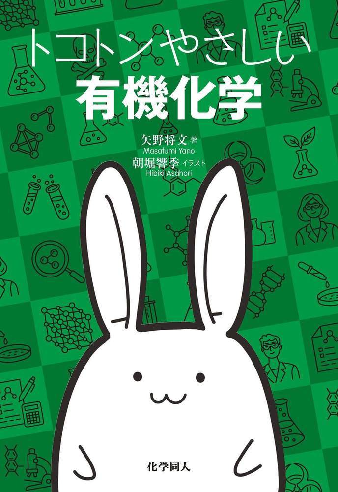 トコトンやさしい有機化学の表紙