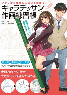 キャラデッサン作画練習帳 アタリから徹底的に描いて覚えるの表紙