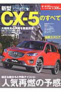 新型CX-5のすべて