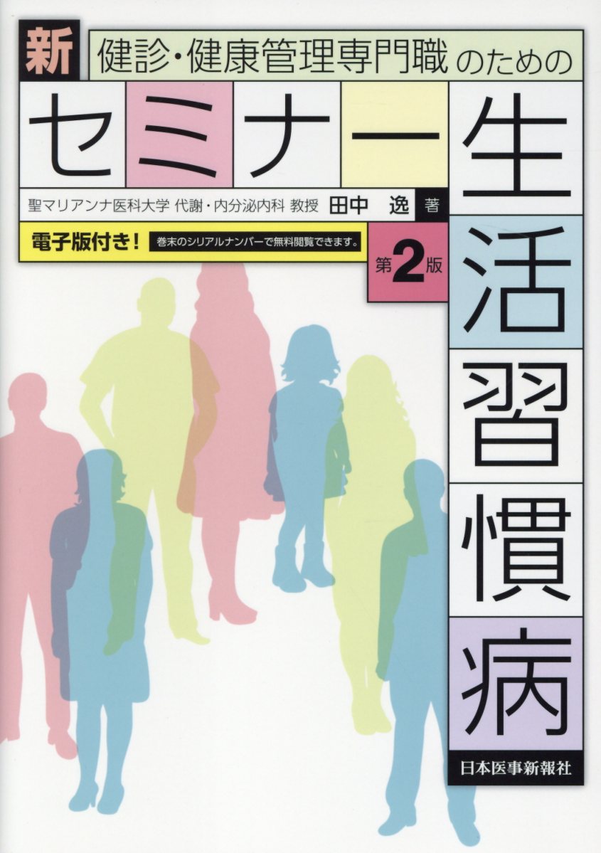 健診・健康管理専門職のための新セミナー生活習慣病第2版 電子版付き！ [ 田中逸 ]