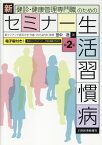 健診・健康管理専門職のための新セミナー生活習慣病第2版 電子版付き！ [ 田中逸 ]