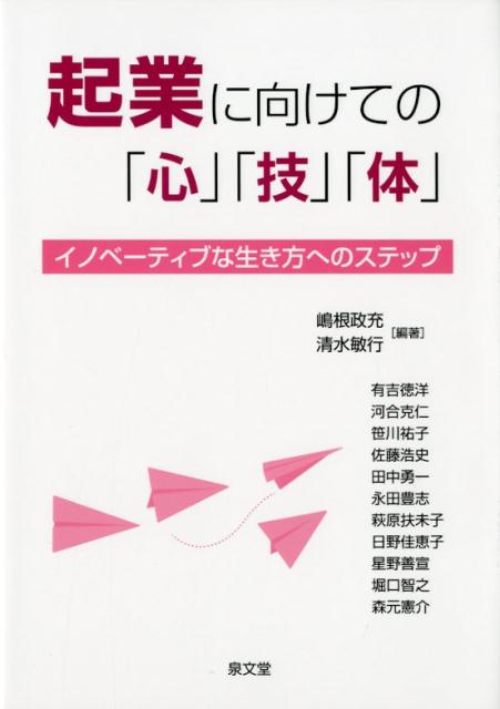 イノベーティブな生き方へのステップ 嶋根政充 清水敏行 泉文堂キギョウ ニ ムケテ ノ シン ギ タイ シマネ,マサミツ シミズ,トシユキ 発行年月：2018年07月 予約締切日：2018年07月13日 ページ数：287p サイズ：単行本 ISBN：9784793003981 嶋根政充（シマネマサミツ） 嶋根ラボ（明海大学嶋根研究室）ヘッド。学習院大学経済学部経営学科卒業後、電力中央研究所、東京商科学院専門学校（経営マネジメント）講師、お茶の水女子大学ジェンダー研究センター研究員、産能大学、産能短期大学講師（経営組織）、関東学院女子短期大学（経営史）、明海大学経済学部専任講師、助教授、准教授（経営管理）、中央学院大学講師（経営労務）、東京国際大学講師（人的資源管理）、早稲田大学理工学術院講師（企業行動と経営）、跡見女子大学講師（コミュニティビジネス）等を歴任（現職含む） 清水敏行（シミズトシユキ） 清水経営コンサルタント事務所代表。NPO法人日本人材教育協会元常務理事。明治学院大学社会学部卒業。専門商社でブランドマネジャーを担当。その後、経営コンサルタント会社・教育機関で、経営支援や人材教育に携わる。東京商科学院専門学校（経営マネジメント）講師、秋草学園短期大学（マーケティング）講師、共栄大学（リテールマーケティング）講師、目白大学（ビジネス論、能力開発論）講師、ユーキャン（中小企業診断士）講師、企業経営通信学院（中小企業診断士）講師、日本販売士協会論文審査委員、文京区起業家支援センター講師、豊島区中心市街地活性化基本計画策定委員会委員、東京商工会議所エキスパートバンク専門家登録、創業・第二創業促進補助金審査員（本データはこの書籍が刊行された当時に掲載されていたものです） 1　「心」の章（志をかたちにするーキャリアとしての起業／志を抱くーチャレンジスピリットとアントレプレナーシップの重要性／未来をデザインする思考／未来のストーリーを描くークリエイティブソリューションとブランディング　ほか）／2　「技」の章（起業家精神の養成／起業の意義と課題解決／起業の具体化1　ビジネスアイデアを考える／起業の具体化2　ビジネスと事業コンセプトの決定　ほか）／3　「体」の章（社会に貢献する起業） 本 ビジネス・経済・就職 経営 起業・開業