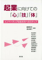 起業に向けての「心」「技」「体」