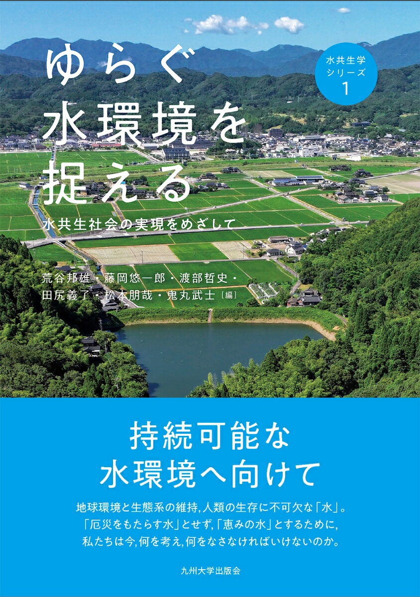 ゆらぐ水環境を捉える