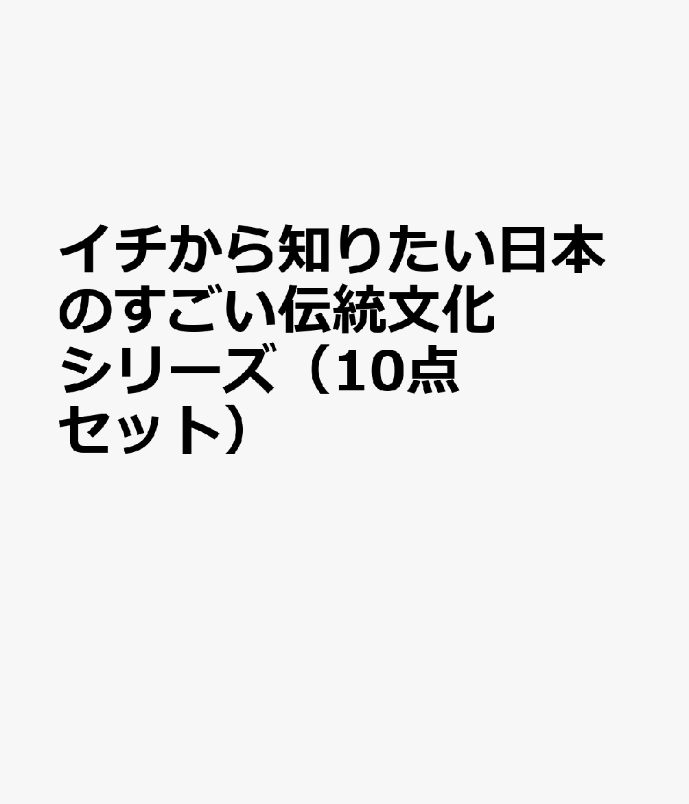 イチから知りたい日本のすごい伝統文化シリーズ（10点セット）