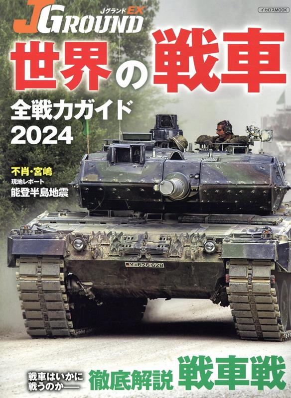 JグランドEX　世界の戦車 全戦力ガイド2024 [ イカロス出版 ]