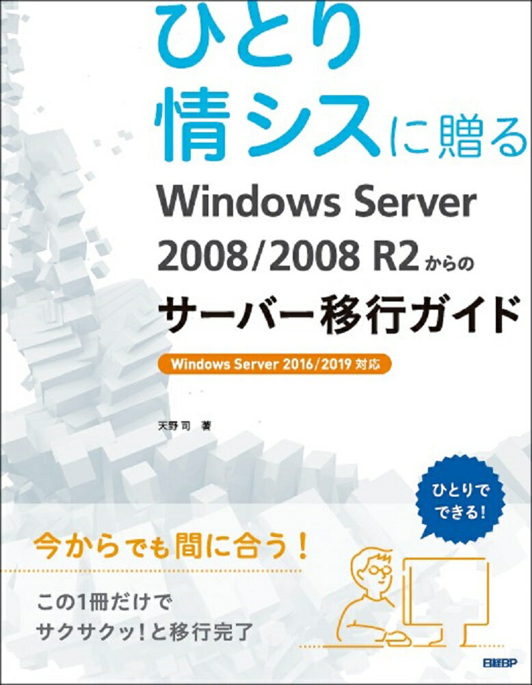 ２０２０年１月１４日のＷｉｎｄｏｗｓ　Ｓｅｒｖｅｒ　２００８／２００８　Ｒ２のサポート終了まで、あと半年あまりとなりました。本書は、専任のＩＴ担当者がいない中小規模の現場で、ベンダーなど頼れる専門家が周囲におらず、“ひとり情シス”として頑張るサーバー管理者のみなさんに、今からでも間に合うＷｉｎｄｏｗｓ　Ｓｅｒｖｅｒ　２００８／２００８　Ｒ２からの移行方法を徹底解説します。移行先のＯＳにはＷｉｎｄｏｗｓ　Ｓｅｒｖｅｒ　２０１９を使用しますが、Ｗｉｎｄｏｗｓ　Ｓｅｒｖｅｒ　２０１６でも本書をご活用いただけます。サポート終了まで残された時間が少ない状況に向けて、移行方法の選択肢をいくつか提示し、それぞれの選択肢のメリット／デメリットをわかりやすく解説します。不慣れな“ひとり情シス”の方向けに「手軽で失敗しづらい方法」での解説を中心にしています。単純なＯＳのバージョンアップだけでなく、物理サーバーから仮想サーバーへの移行、クラウドへの移行、オンプレミスとクラウドのハイブリッド化など、最近のトレンドに合わせた移行方法を解説します。Ａｃｔｉｖｅ　Ｄｉｒｅｃｔｏｒｙ環境の移行についても扱います。