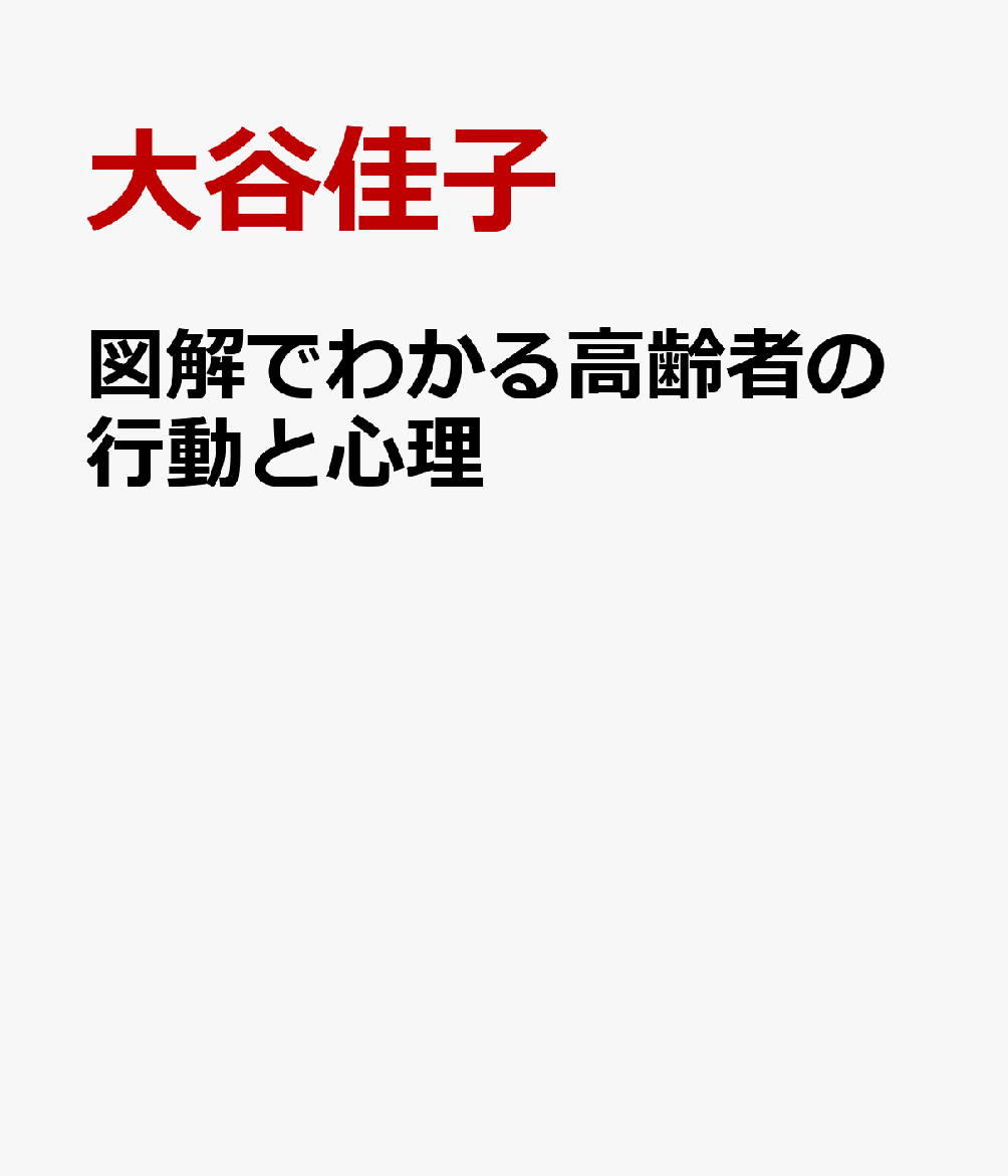 図解でわかる高齢者の行動と心理