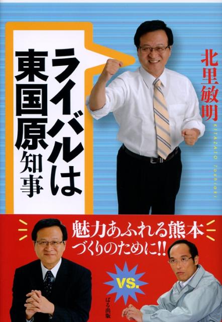 ライバルは東国原知事
