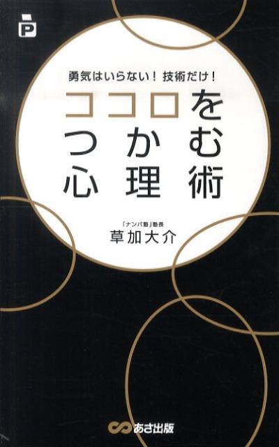 ココロをつかむ心理術 勇気はいらない！技術だけ！ [ 草加大介 ]