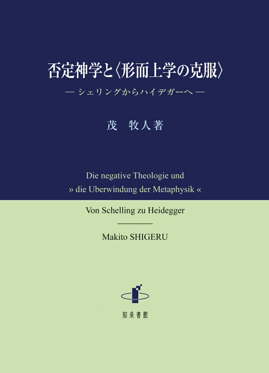 否定神学と〈形而上学の克服〉