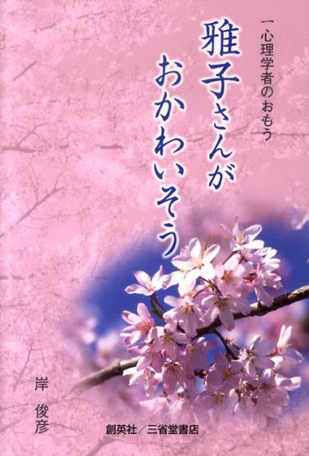 雅子さんがおかわいそう