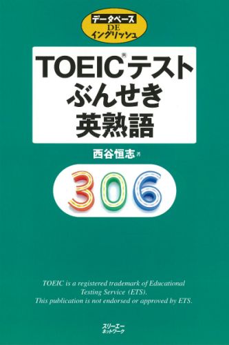 TOEICテストぶんせき英熟語