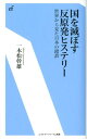 国を滅ぼす反原発ヒステリー 世界から見た日本の錯誤 （エネルギーフォーラム新書） [ 一本松幹雄 ]