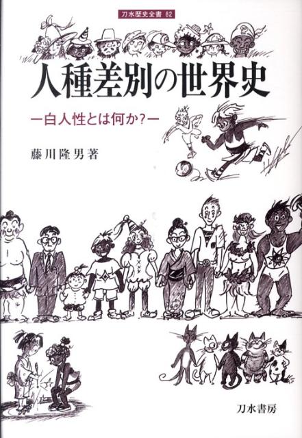 人種差別の世界史 白人性とは何か？ （刀水歴史全書） [ 藤