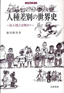 人種差別の世界史 白人性とは何か?の表紙