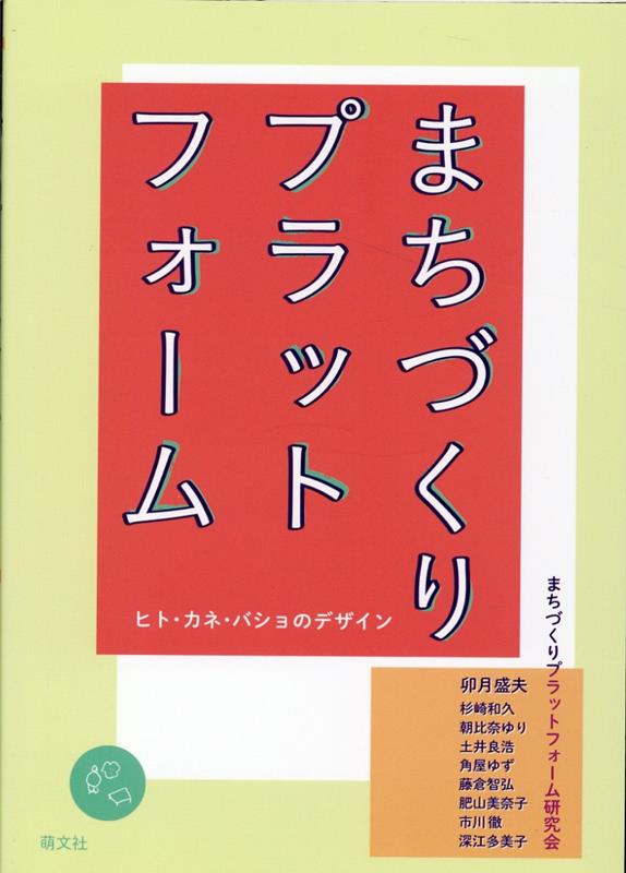 まちづくりプラットフォーム