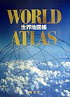 世界地図帳2版