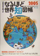 なるほど世界知図帳（2005）