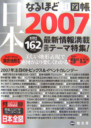 なるほど知図帳日本（2007） 知れば知るほどみえてくる！！