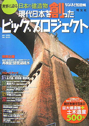 世界に誇る日本の建造物現代日本を創ったビッグプロジェクト
