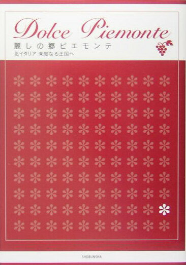 麗しの郷ピエモンテ