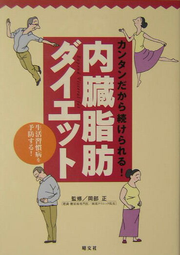 内臓脂肪ダイエット カンタンだから続けられる！ [ 岡部正 ]