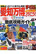 愛知万博へ行こう！