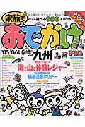 家族でおでかけ（九州　’05-’06年版） （マップルマガジン）