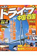 ベストドライブ中国・四国（2006ー07）