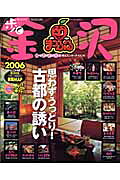 歩く金沢（2006年版）