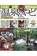 温泉＆やど信州奥飛騨（2006）