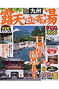 露天風呂＆立ち寄り湯九州（2006）