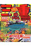 三重（2007） 伊勢・熊野古道・伊賀上野・東紀州 （マップルマガジン）