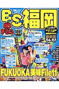 福岡ベストスポット（’06ー’07）