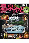 温泉＆やど東北（2007） （マップルマガジン）