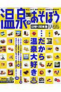 温泉であそぼう（日帰り関東圏 2007年版）