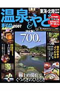 温泉＆やど東海・北陸・信州・飛騨（2007） （マップルマガジン）