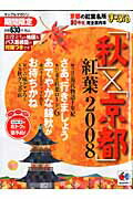 「秋」×「京都」紅葉（2008）
