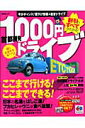 首都圏発1000円ドライブ （昭文社ムック）