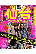 仙台ベストスポット（2011） （マップルマガジン）