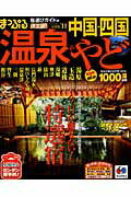 温泉＆やど中国・四国（’11） （マップルマガジン）