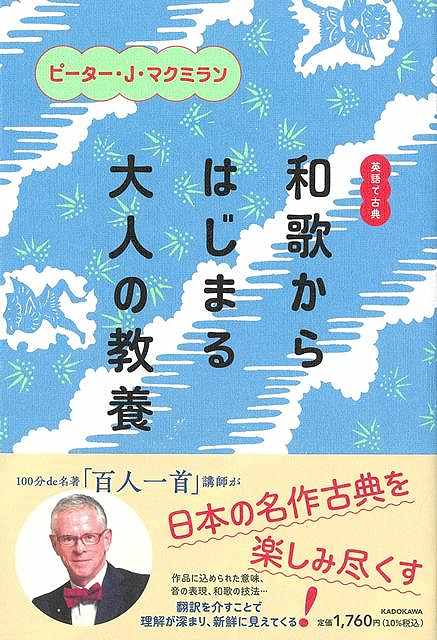 【バーゲン本】英語で古典　和歌からはじめる大人の教養