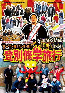 楽天楽天ブックスY・T・R! V・T・R! VII CHAOS結成10周年記念 登別修学旅行 [ 矢野通 ]