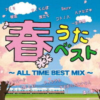 春うたベスト 〜ALL TIME BEST MIX〜